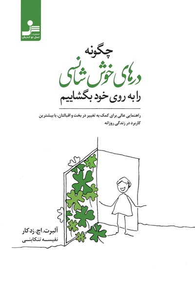 چگونه درهای خوش شانسی را به روی خود بگشاییم